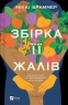 Збірка її жалів – Міккі Браммер