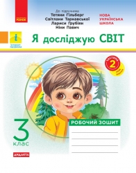 НУШ Я досліджую світ 3 клас. Робочий зошит до підручника Гільберг Т. Частина 2 (з 2-х частин) – Назаренко А. А. (Укр) Ранок (9786170965950) (551384)