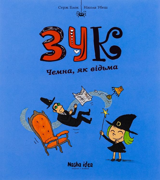 Зук. Чемна, як відьма. Книга 9. Серж Блок (Укр) Nasha idea (9786178109981) (521584)