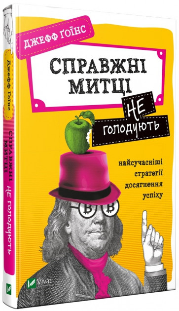 Справжні митці не голодують найсучасніші стратегії досягнення успіху. Джефф Ґоїнс (Укр) Vivat (9789669820044) (431684)