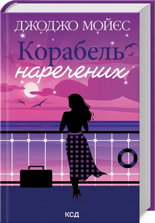 Корабель наречених. Джоджо Мойєс (Укр) КСД (9786171508958) (521684)