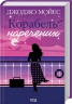 Корабель наречених. Джоджо Мойєс (Укр) КСД (9786171508958) (521684)