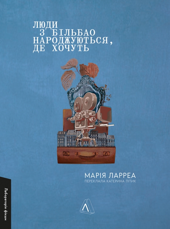 Люди з Більбао народжуються, де хочуть – Марія Ларреа (Укр) Лабораторія (9786178299873) (541884)