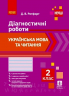 Українська мова та читання 2 клас. Діагностичні роботи. Ротфорт. НУШ (Укр) Ранок Н530324У (9786170969446) (472084)
