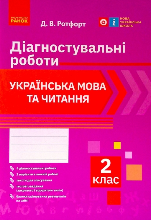 Українська мова та читання 2 клас. Діагностичні роботи. Ротфорт. НУШ (Укр) Ранок Н530324У (9786170969446) (472084)