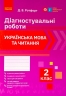 Українська мова та читання 2 клас. Діагностичні роботи. Ротфорт. НУШ (Укр) Ранок Н530324У (9786170969446) (472084)