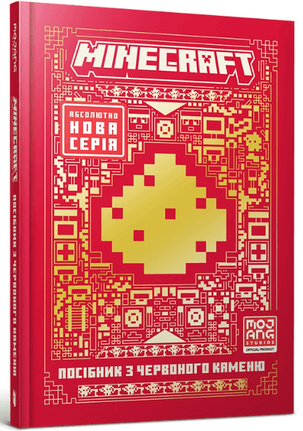 MINECRAFT. Посібник з червоного каменю – Томас Макбраєн (Укр) Артбукс (9786175231548) (542084)