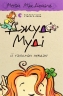 Джуді Муді й талісман невдачі. Книга 11 – Меґан МакДоналд (Укр) ВСЛ (9786176796053) (542184)