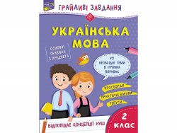 Зошит Грайливі завдання Українська мова 2 клас За новою програмою (Укр) АССА (9786177670765) (442284)