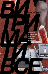 Витримати все. Розум, тіло та навдивовижу гнучкі межі людської витривалості (Укр) Yakaboo Publishing (9786177544479) (512284)