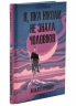 Я, яка ніколи не знала чоловіків – Жаклін Арпман (Укр) КСД (9786171517448) (562284)