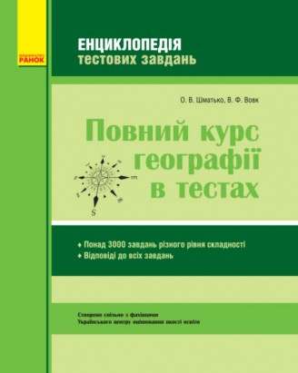 Географія Повний курс географії в тестах Енциклопедія тестових завдань (Укр) Ранок Г19811У (9786170915399) (132484)