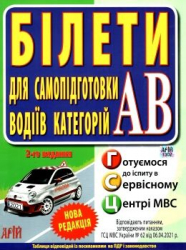 Білети для самопідготовки водіїв категорій АВ (Укр) Арій (9789664987469) (482484)