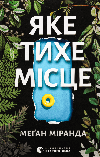 Яке тихе місце – Меґан Міранда (Укр) ВСЛ (9789664483091) (542484)
