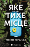 Яке тихе місце – Меґан Міранда (Укр) ВСЛ (9789664483091) (542484)