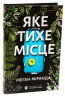 Яке тихе місце – Меґан Міранда (Укр) ВСЛ (9789664483091) (542484)