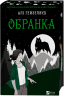 Обранка. Книга 2 – Алі Гейзелвуд