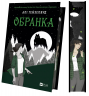 Обранка. Книга 2 – Алі Гейзелвуд