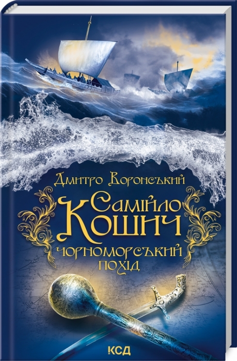 Самійло Кошич. Чорноморський похід. Воронський Д. (Укр) КСД (9786171506299) (512584)