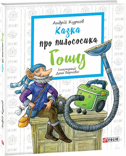 Казка про пилососика Гошу. Курков А. (Укр) Фоліо (9789660385818) (502684)