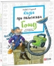 Казка про пилососика Гошу. Курков А. (Укр) Фоліо (9789660385818) (502684)