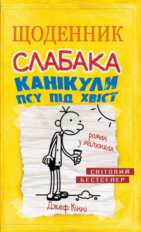 Щоденник слабака. Канікули псу під хвіст. Книга 4 – Джеф Кінні (Укр) Stone Publishing (9786177498031) (282784)