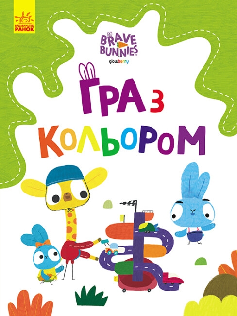Хоробрі Зайці. Гра з кольором. Дружні прогулянки зайцесім'ї (Укр) Ранок (9789667512828) (492784)
