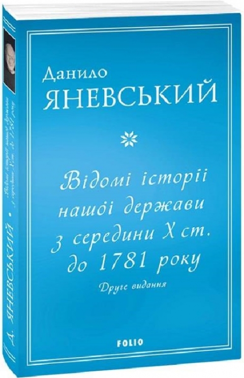 Відомі історії нашої держави з середини Х ст. до 1781 року. Друге видання. Яневський Д. (Укр) Фоліо (9786175511268) (502784)