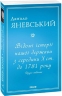 Відомі історії нашої держави з середини Х ст. до 1781 року. Друге видання. Яневський Д. (Укр) Фоліо (9786175511268) (502784)