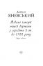 Відомі історії нашої держави з середини Х ст. до 1781 року. Друге видання. Яневський Д. (Укр) Фоліо (9786175511268) (502784)