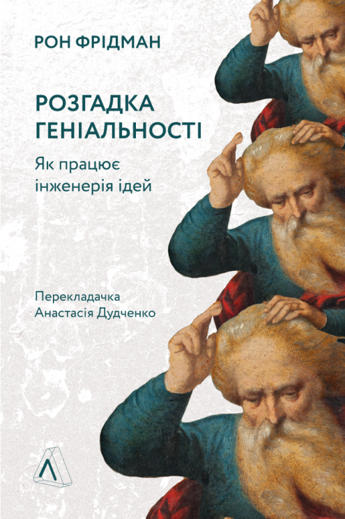 Розгадка геніальності. Як працює інженерія ідей. Рон Фрідман (Укр) Лабораторія (9786177965748) (492884)