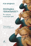 Розгадка геніальності. Як працює інженерія ідей. Рон Фрідман (Укр) Лабораторія (9786177965748) (492884)