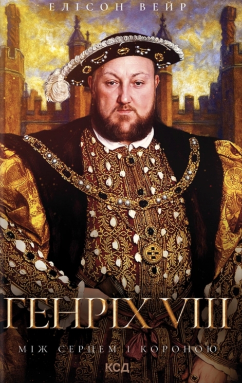 Генріх VIII. Між серцем і короною. Троянда Тюдорів. Книга 2 – Елісон Вейр (Укр) КСД (9786171517370) (562984)