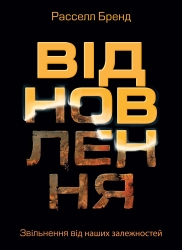 Відновлення. Звільнення від наших залежностей – Расселл Бренд (Укр) Моноліт-Bizz (9786175772201) (563084)