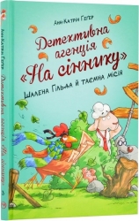 Детективне агентство «На сіннику». Шалена Гільда й таємна місія. Книга 3. Анне-Катрин Хаген (Укр) РМ (9786178373375) (513184)