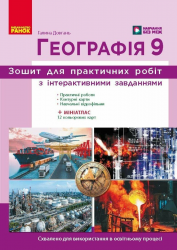 НУШ 9 клас. Географія. Зошит для практичних робіт з інтерактивними завданнями – Довгань Г.