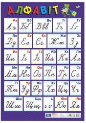 Український алфавіт (прописний) оновлений. Плакат (Укр) Ранок (4827476988856) (523284)