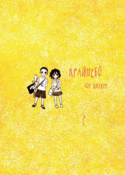 Крайнебо. Том 2 – Джіхун Чон (Укр) Varvar Publishing (9786170989062) (513884)