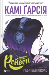 Рейвен. Підлітки-титани. Камі Ґарсія (Укр) Vivat (9786171706040) (523884)