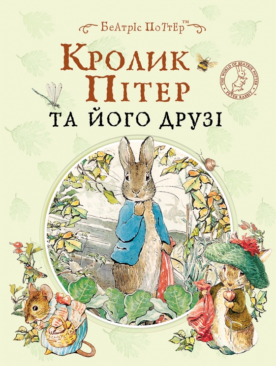 Кролик Пітер та його друзі – Беатрікс Поттер (Укр) Перо (9789669851512) (553984)