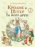 Кролик Пітер та його друзі – Беатрікс Поттер (Укр) Перо (9789669851512) (553984)