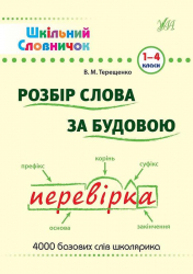 Шкільний словничок. Розбір слова за будовою 1-4 класи (Укр) Ула (9789662840254) (314084)