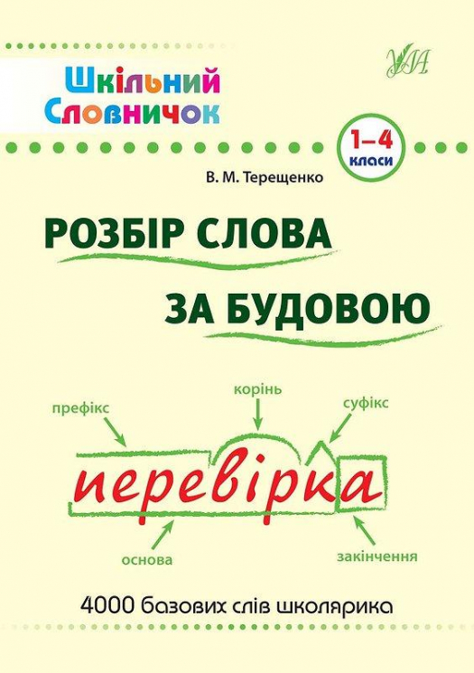 Шкільний словничок. Розбір слова за будовою 1-4 класи (Укр) Ула (9789662840254) (314084)