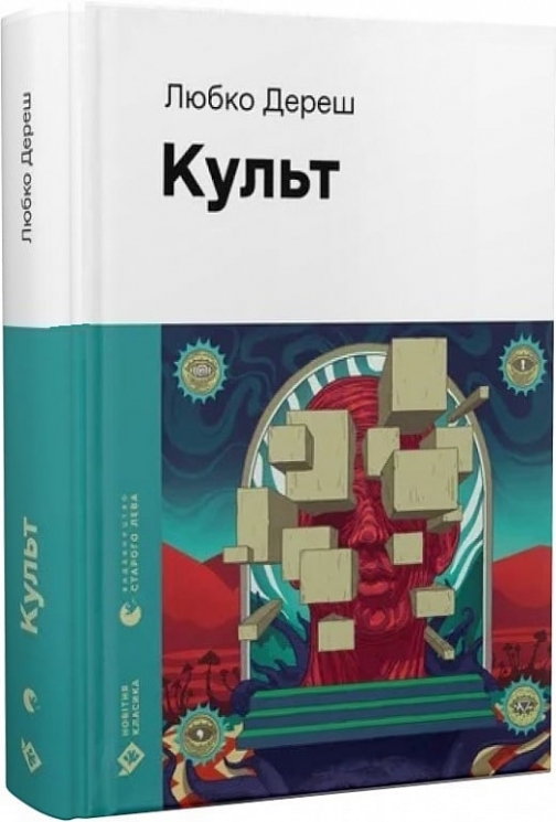 Культ. Любко Дереш (Укр) ВСЛ (9789664482728) (514184)