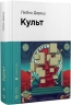 Культ. Любко Дереш (Укр) ВСЛ (9789664482728) (514184)