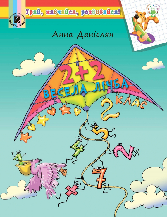 2+2. Весела лічба. Навчальний посібник 2 клас (Укр) Генеза 102506 (9789661108614) (304284)