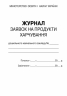 ШД ДНЗ Журнал заявок на продукти харчування Дошкільного навчального закладу Ранок О376012У (9789667457792) (294384)