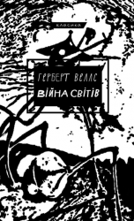 Війна світів – Герберт Джордж Веллс (Укр) BookChef (9786175481660) (514384)
