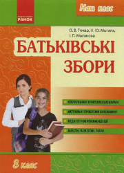 Наш клас Батьківські збори 8 клас (Укр) Ранок О198008У (978-617-09-2838-2) (254484)