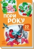 Пори року. 22 картинки 